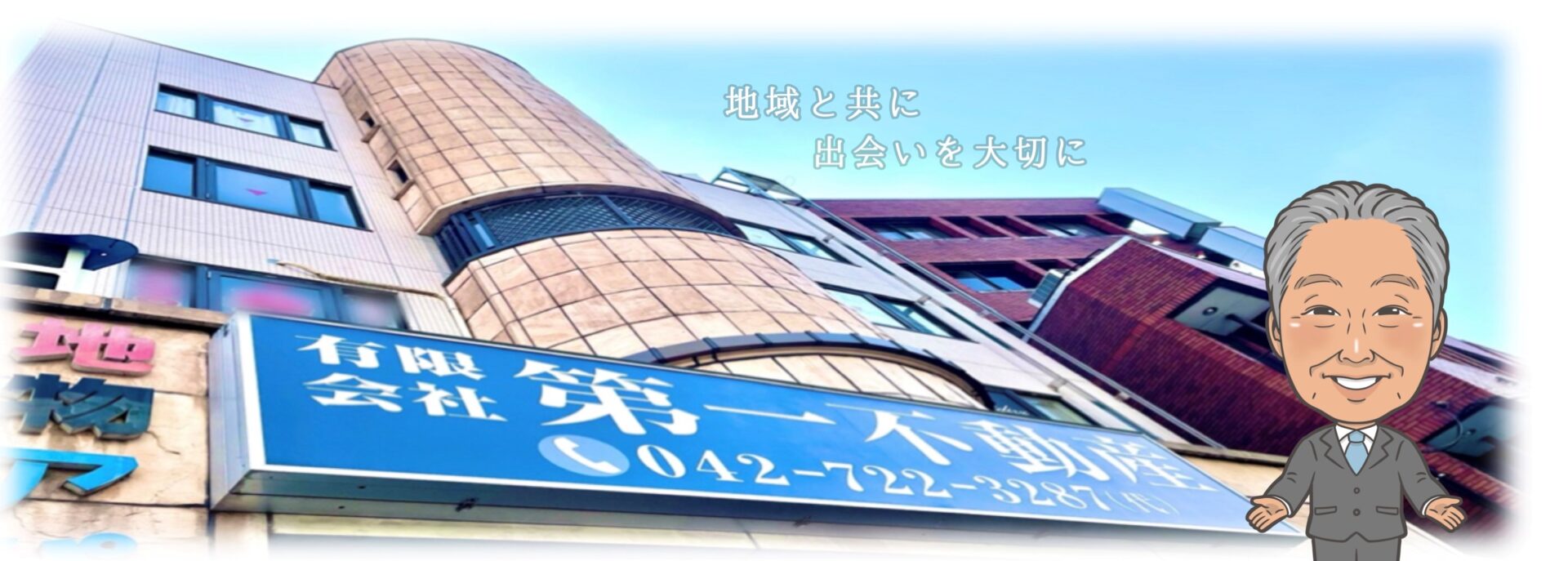 町田の賃貸・不動産のことなら有限会社 第一不動産