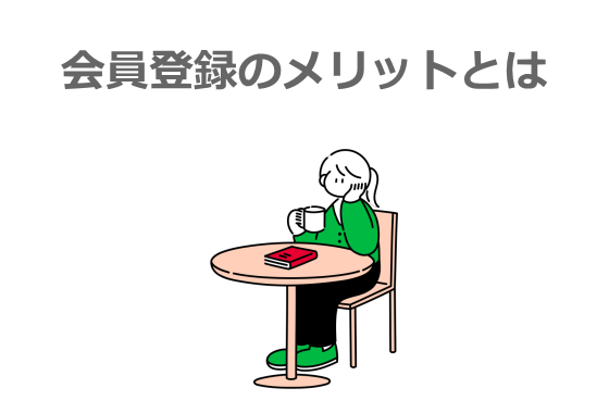 会員登録のメリットとは