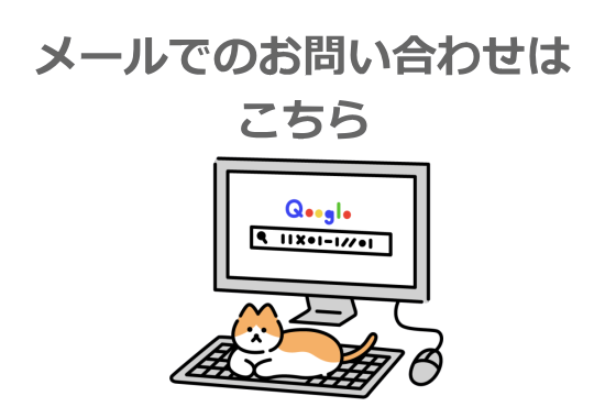 メールでのお問い合わせはこちら